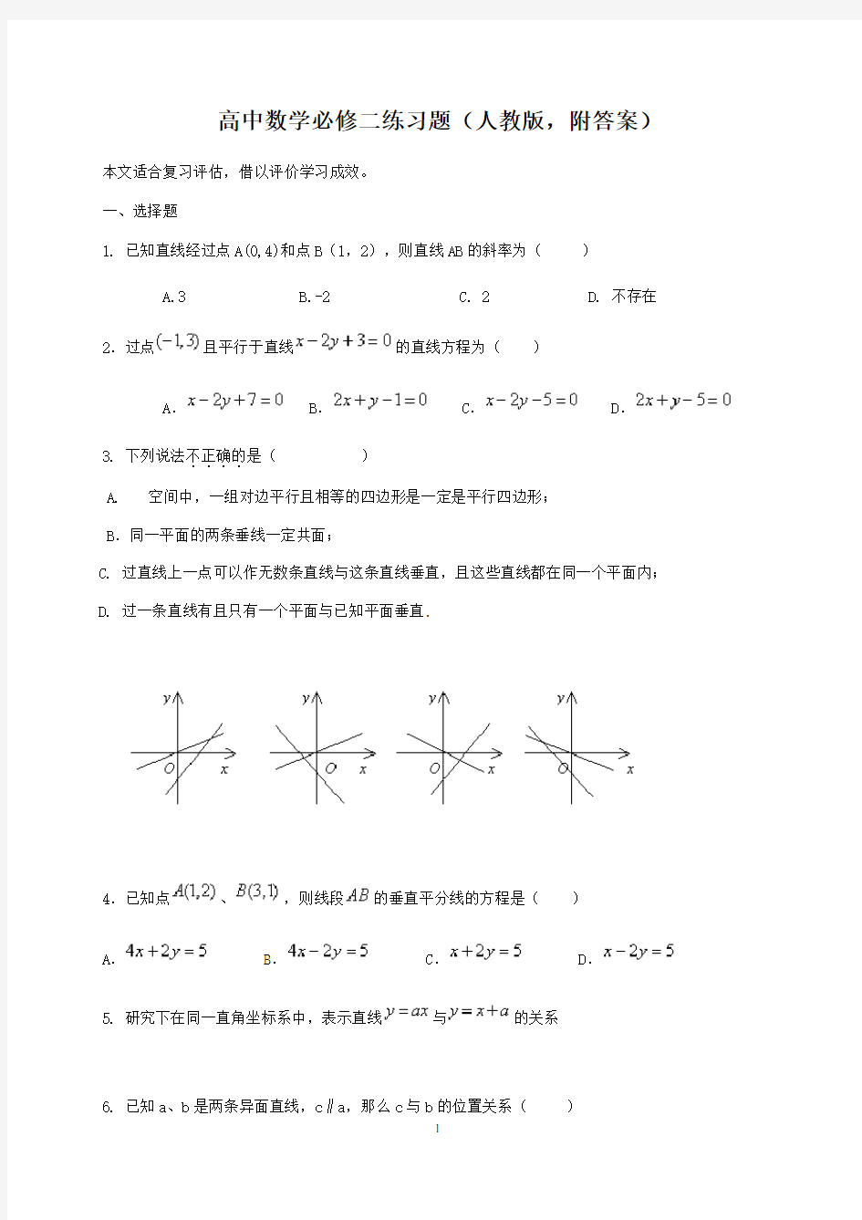 (完整word版)高中数学必修二练习题(人教版,附答案)