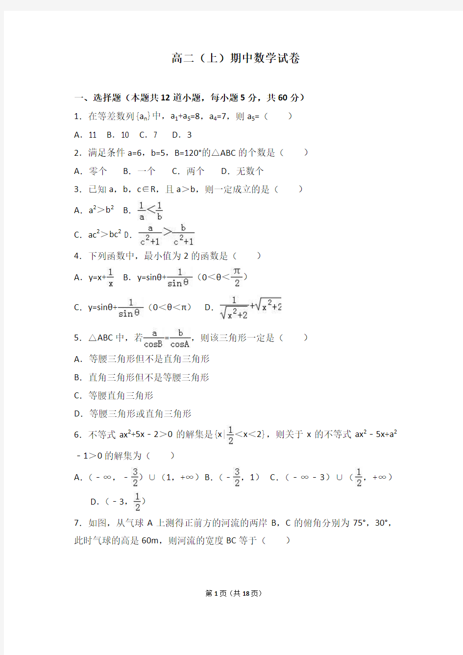 2018高二上期中数学试卷解析版