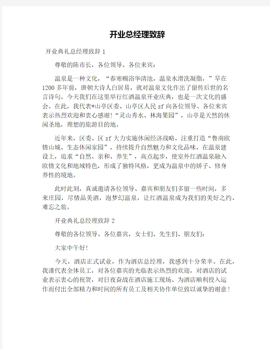 开业总经理致辞