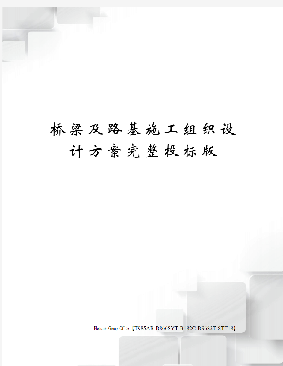 桥梁及路基施工组织设计方案完整投标版