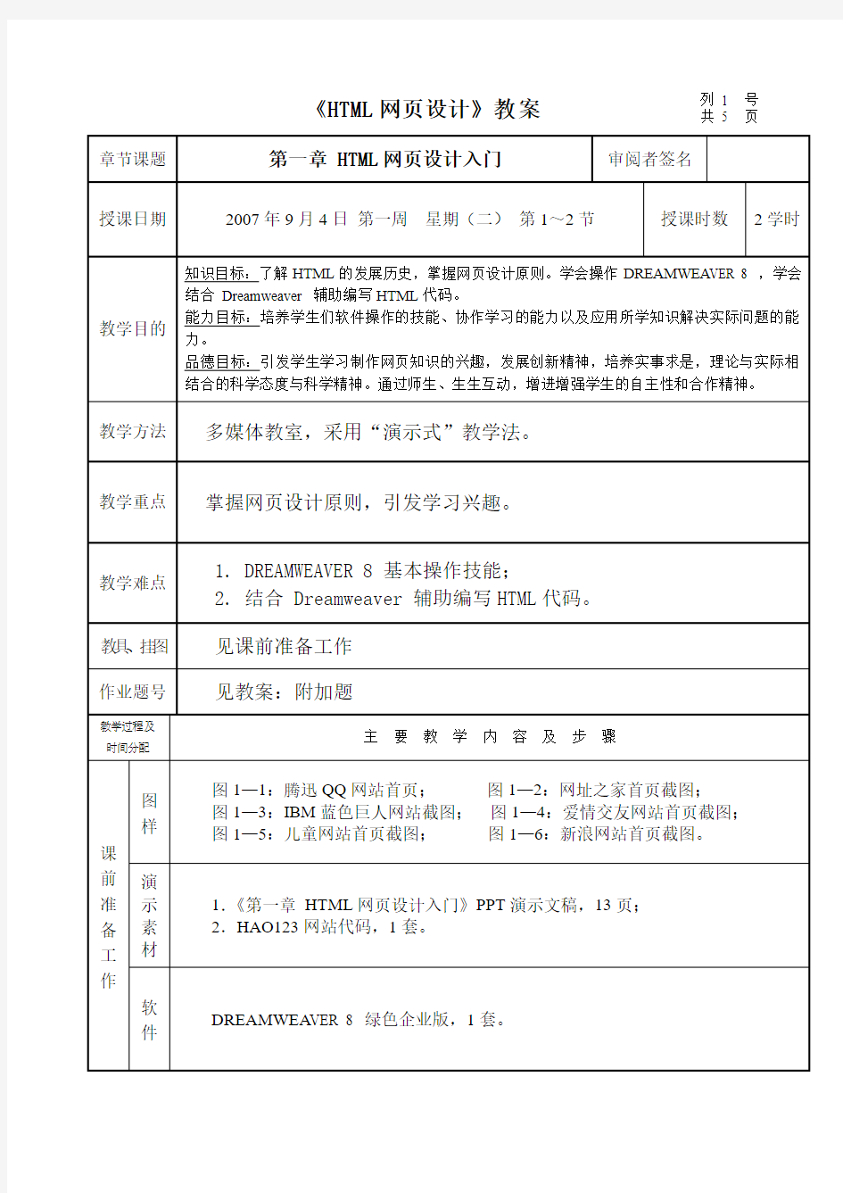 《HTML网页设计》教案