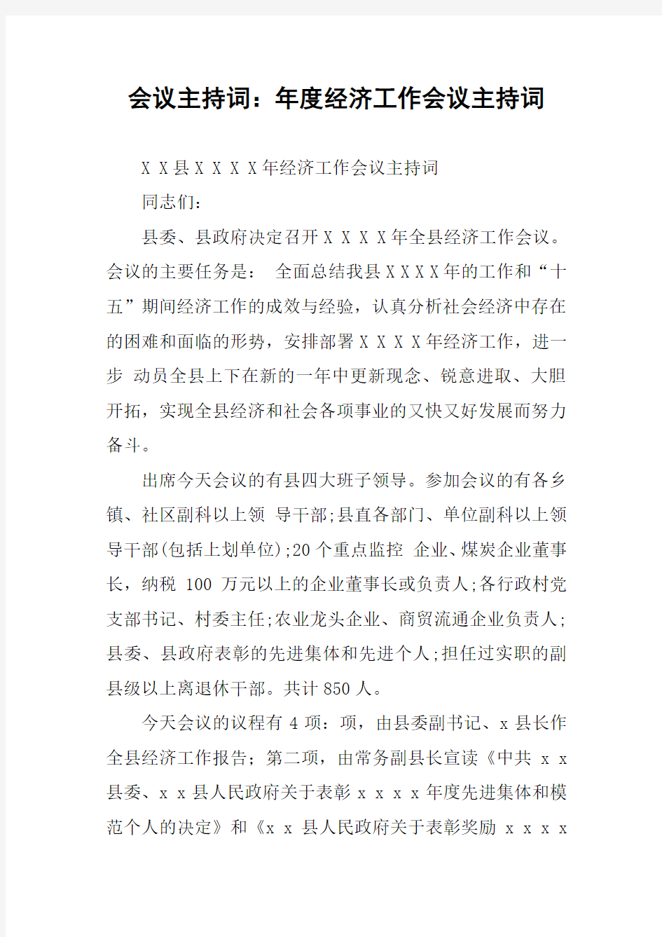 会议主持词：年度经济工作会议主持词