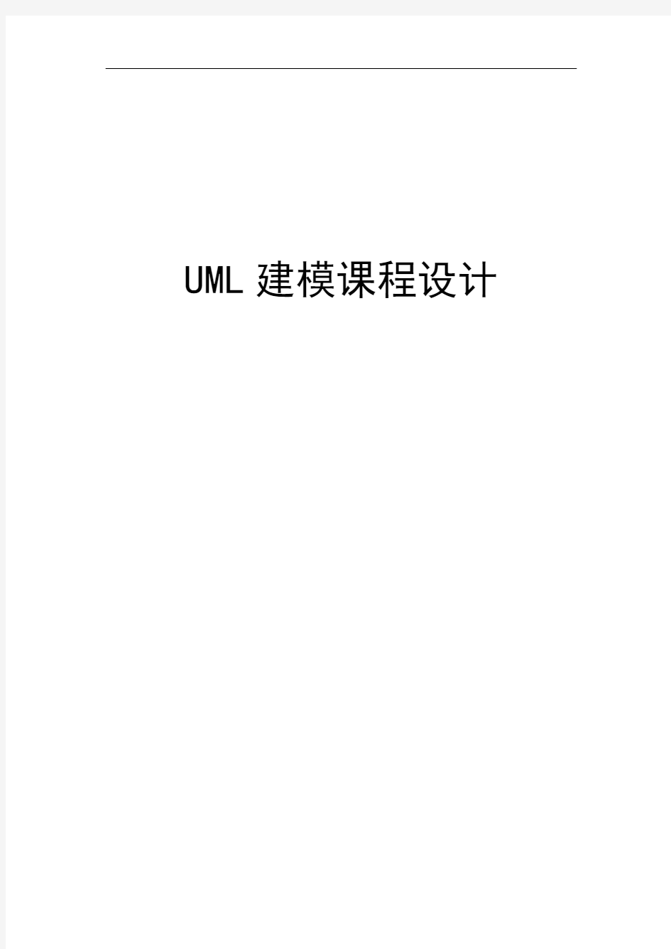 UML建模课程设计 