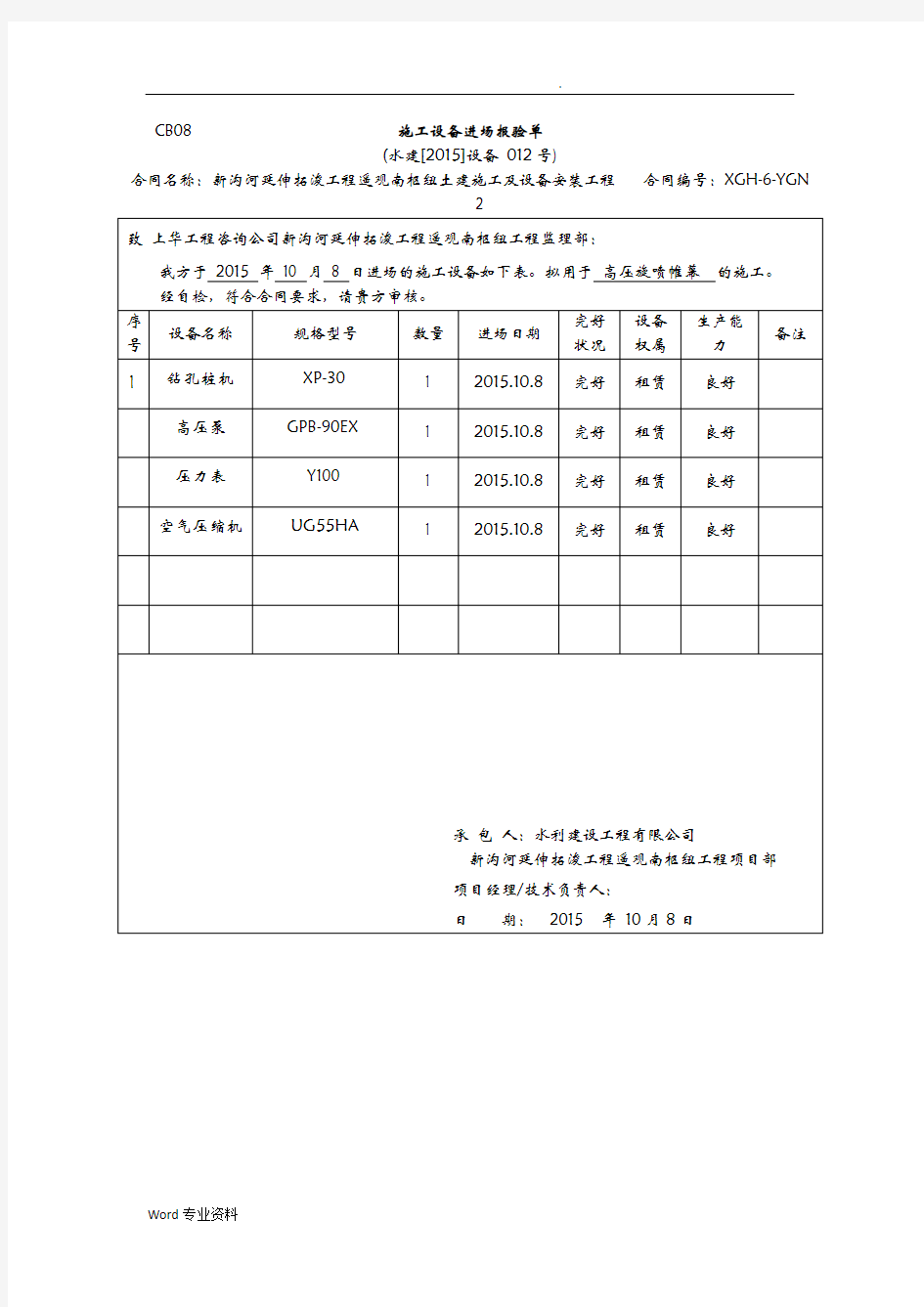 CB08施工设备进场报验单高压旋喷桩机