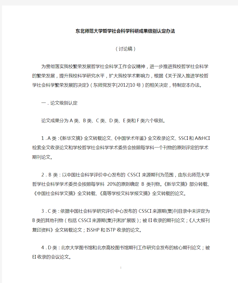 科研成果级别认定及奖励办法初稿-东北师范大学社会科学处