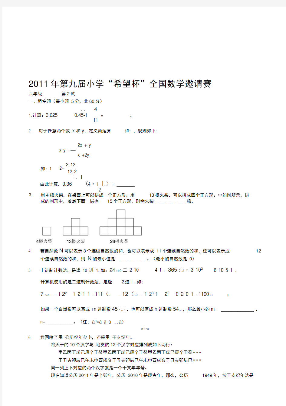 第九届希望杯数学竞赛六年级二试试题及答案