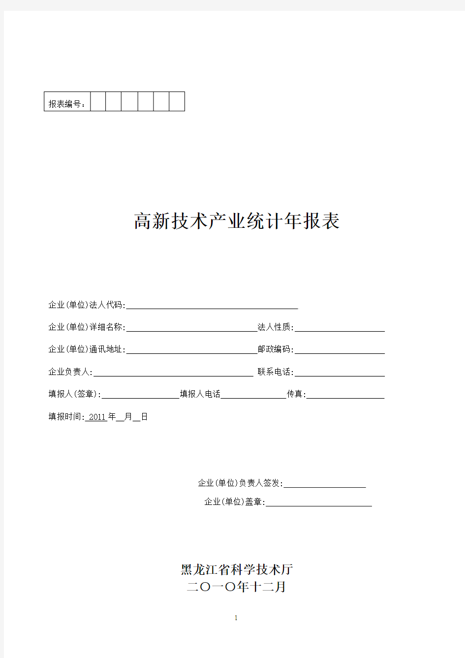 高新技术产业统计年报表 - 黑龙江省高新技术产业统计资料汇编