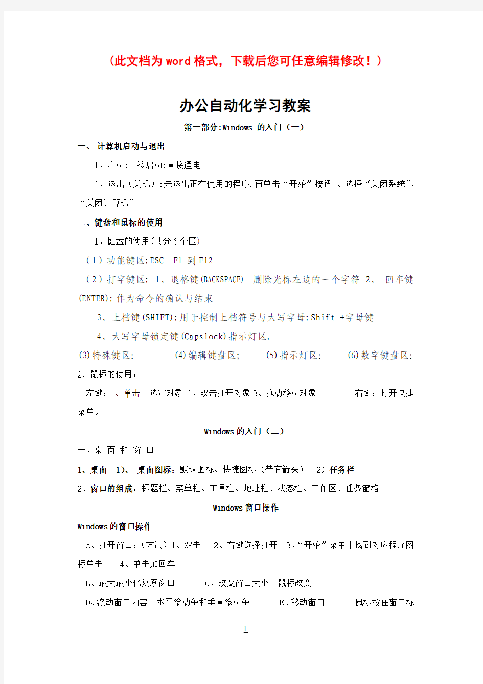 办公自动化学习教案(windows入门及五笔输入法word排版