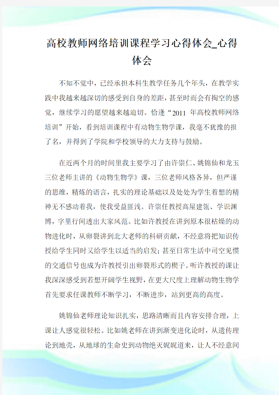 高校教师网络培训课程学习心得体会_心得体会.doc