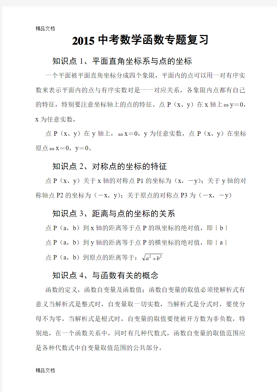 最新中考数学函数专题复习