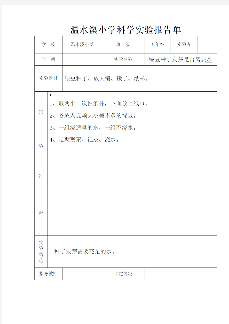 小学科学五年级上册实验报告单