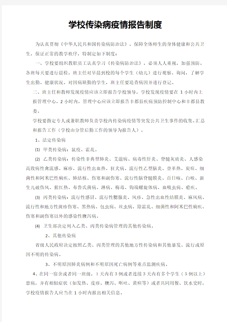 学校传染病疫情报告制度48074