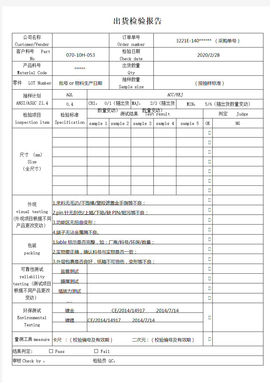 出货检验报告标准模板