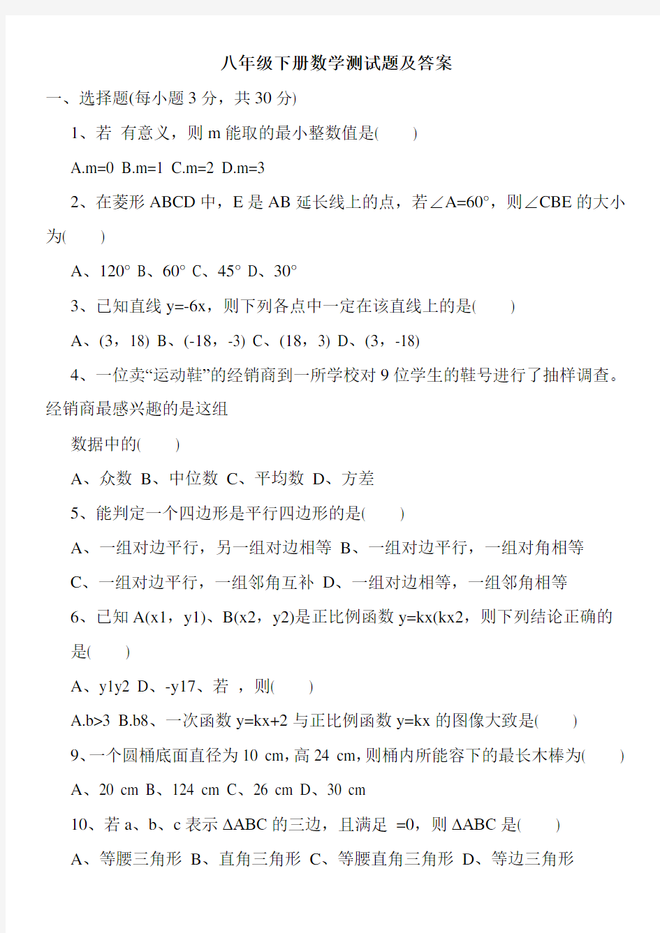 八年级下册数学测试题及答案