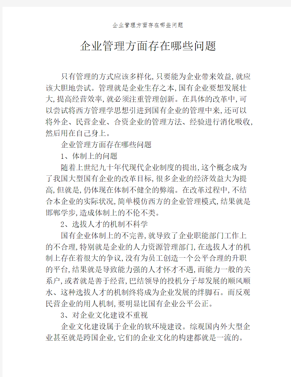 企业管理方面存在哪些问题