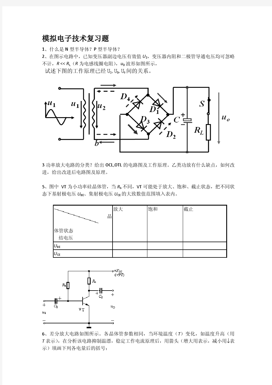 模拟电子技术复习题