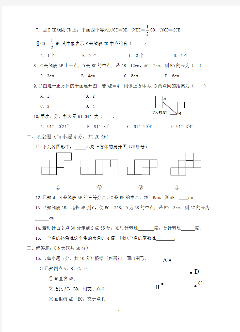新人教版七年级数学上册第4章 几何图形初步单元测试题及答案