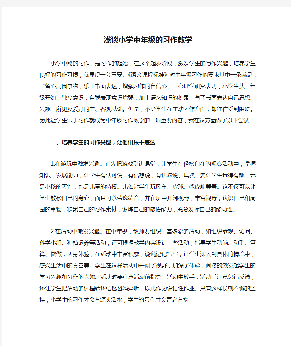 浅谈小学中年级的习作教学