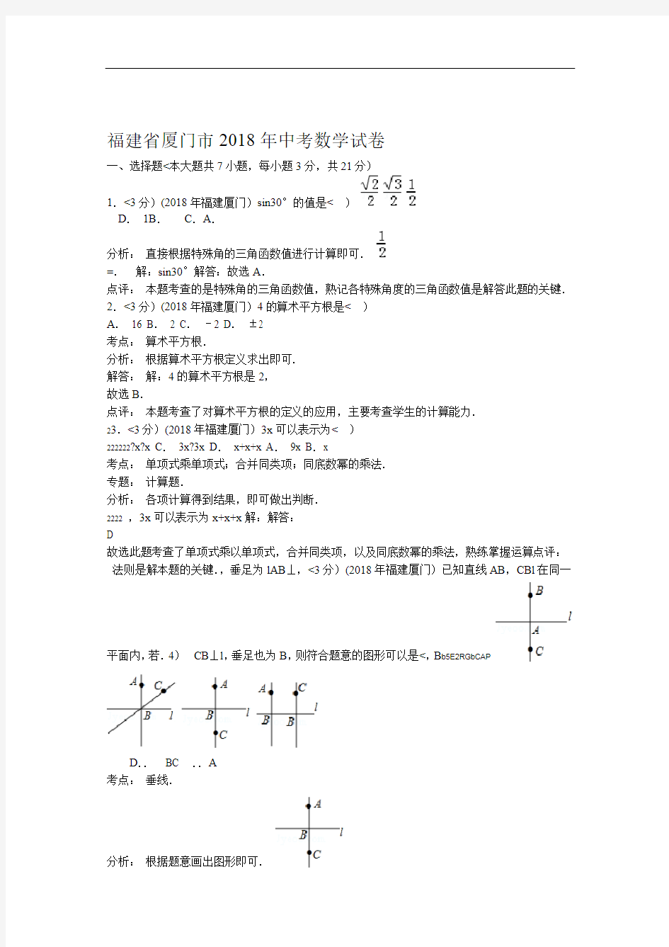 2018年福建省厦门市中考数学试卷含答案