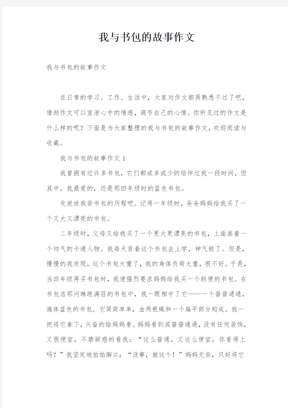 我与书包的故事作文