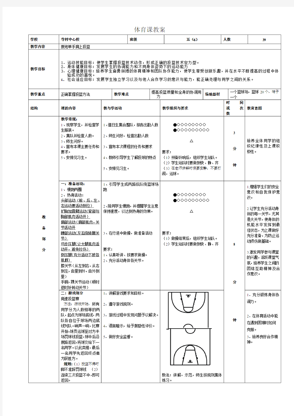 原地单手肩上投篮教案(原地热身)