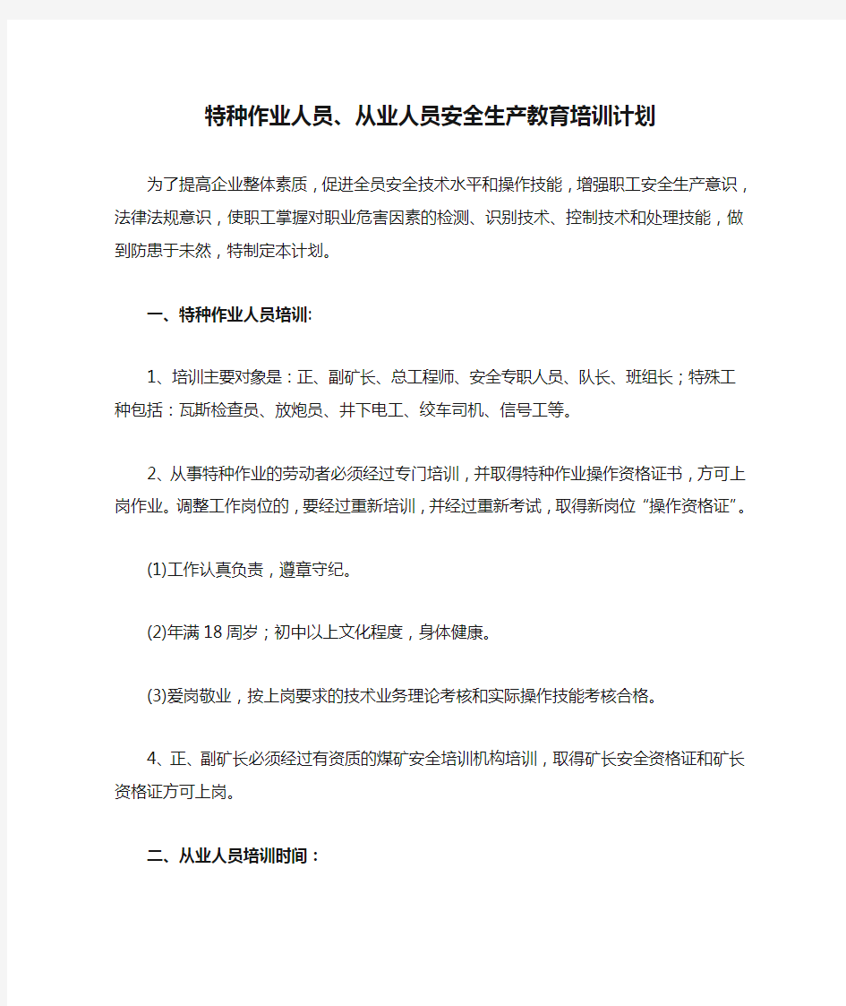 特种作业人员、从业人员安全生产教育培训计划