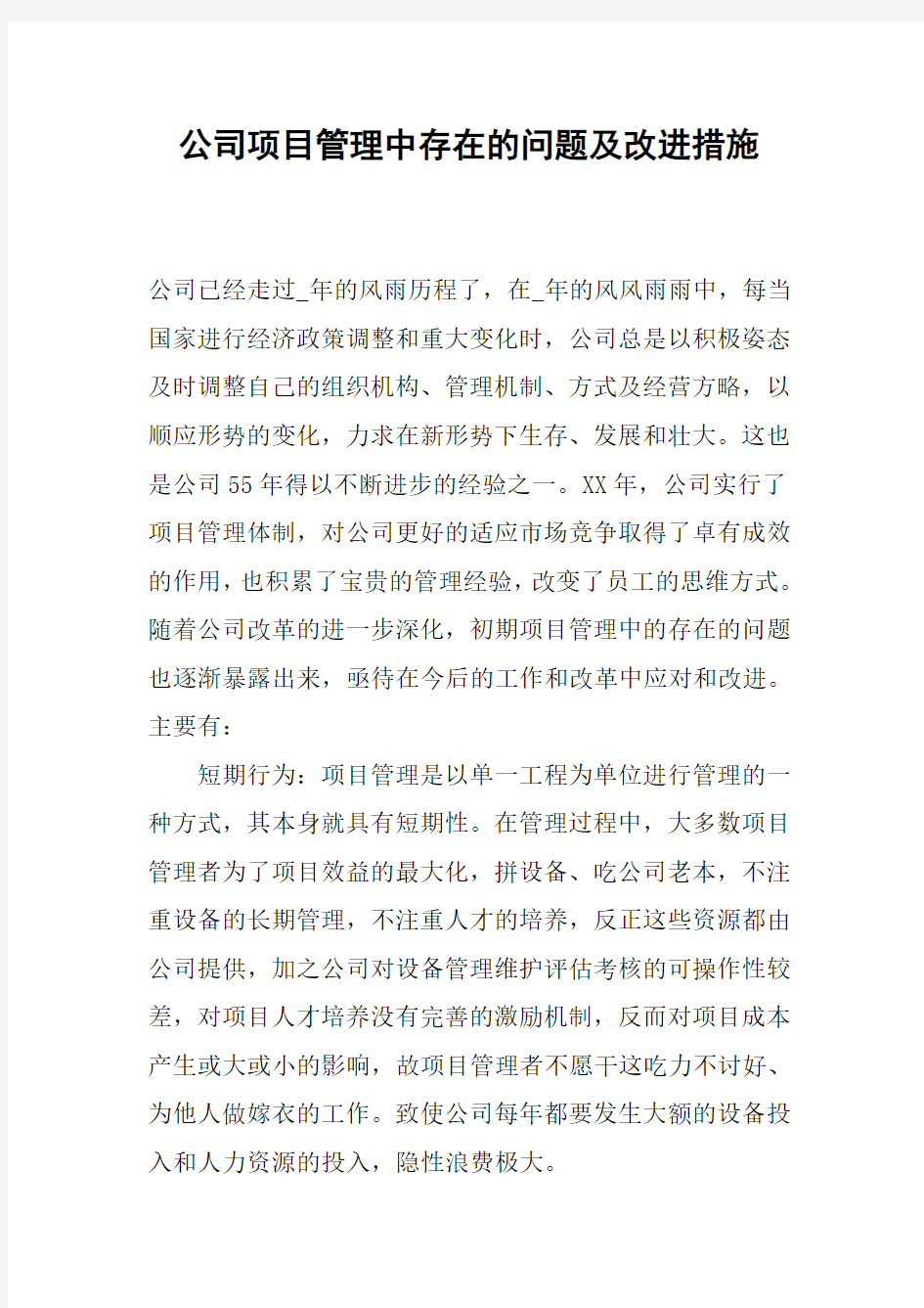 公司项目管理中存在的问题及改进措施