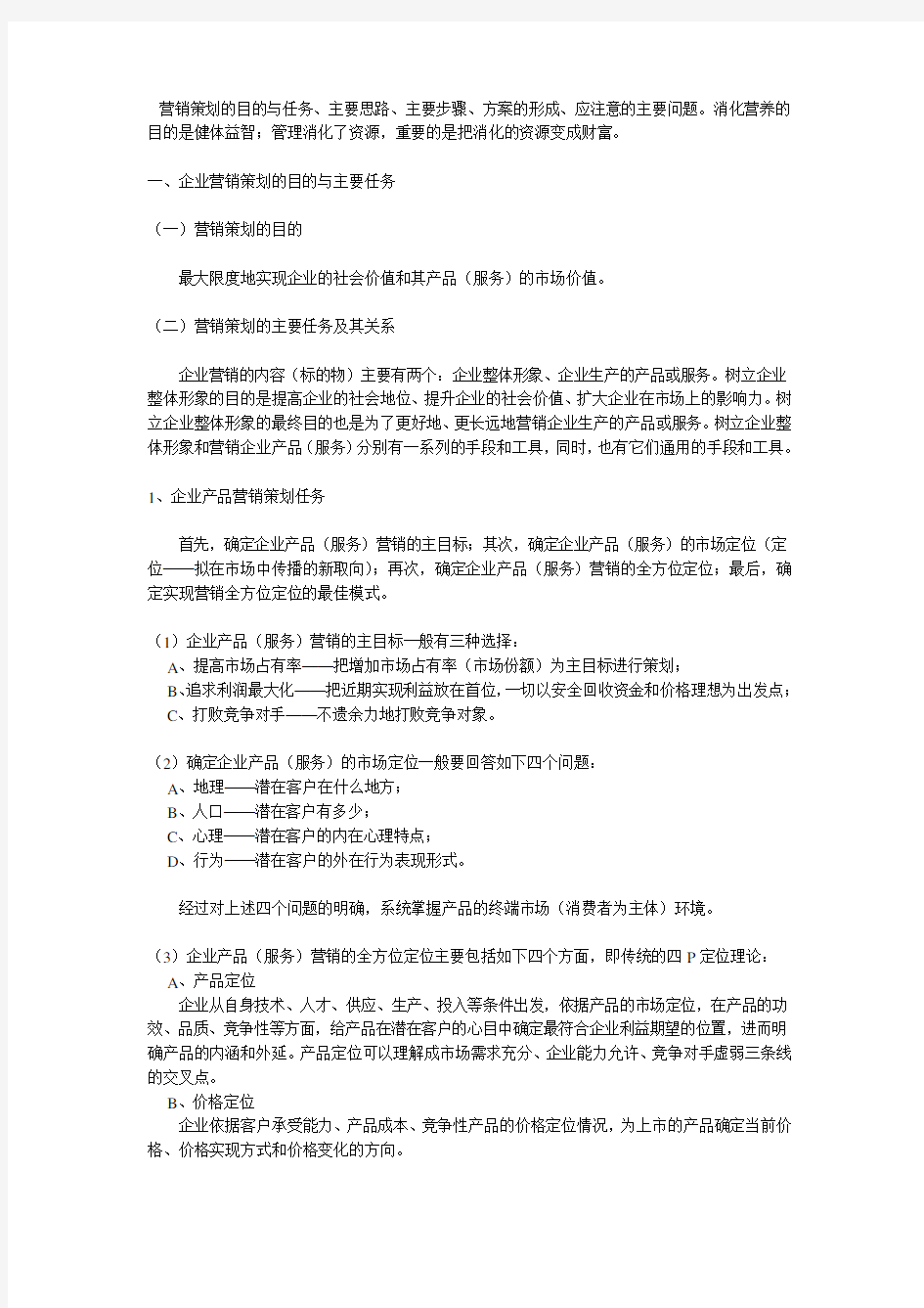 营销策划的目的与任务主要思路主要步骤、方案的形成、应注意的主要问题