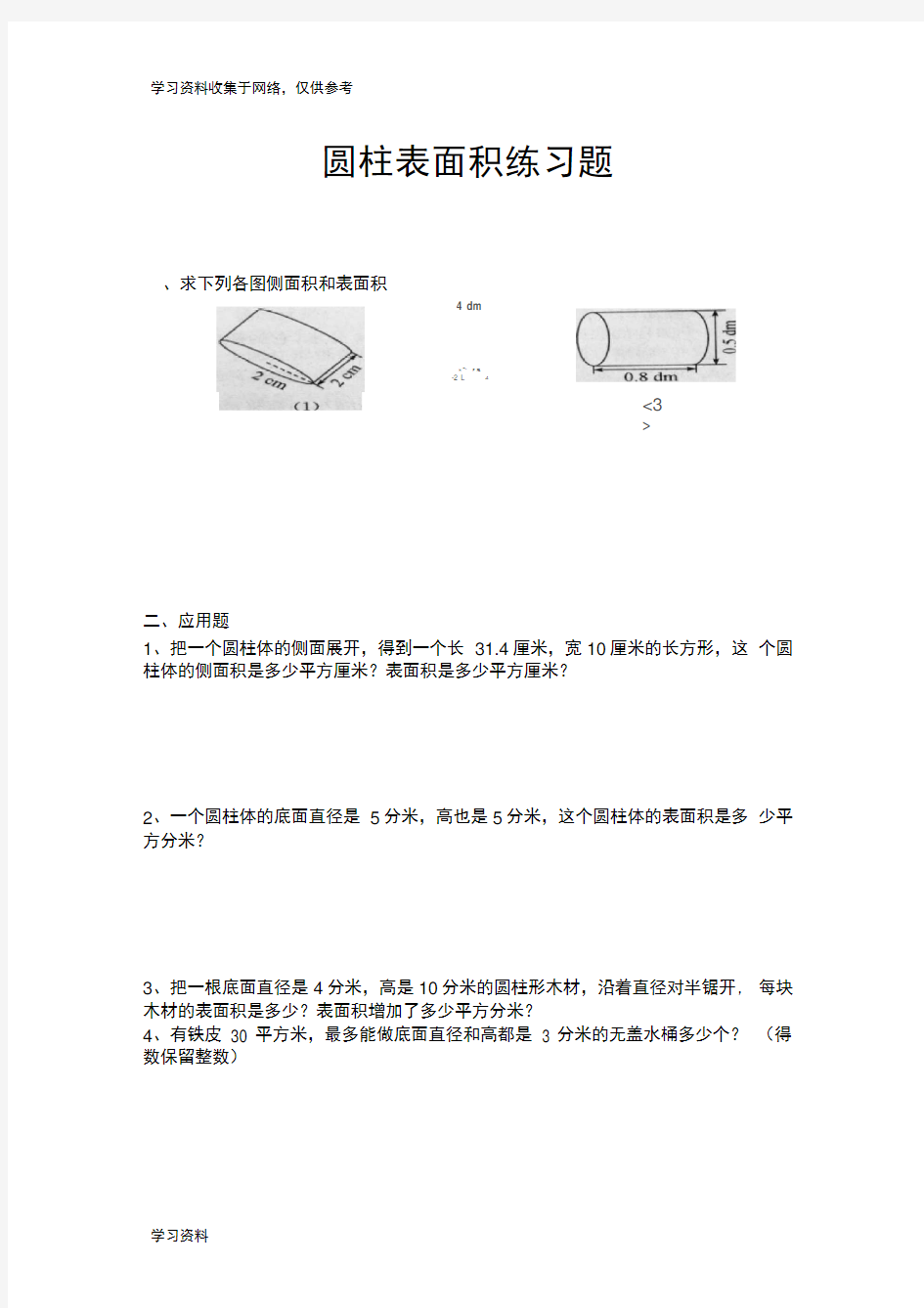 六年级圆柱表面积练习题(附答案)