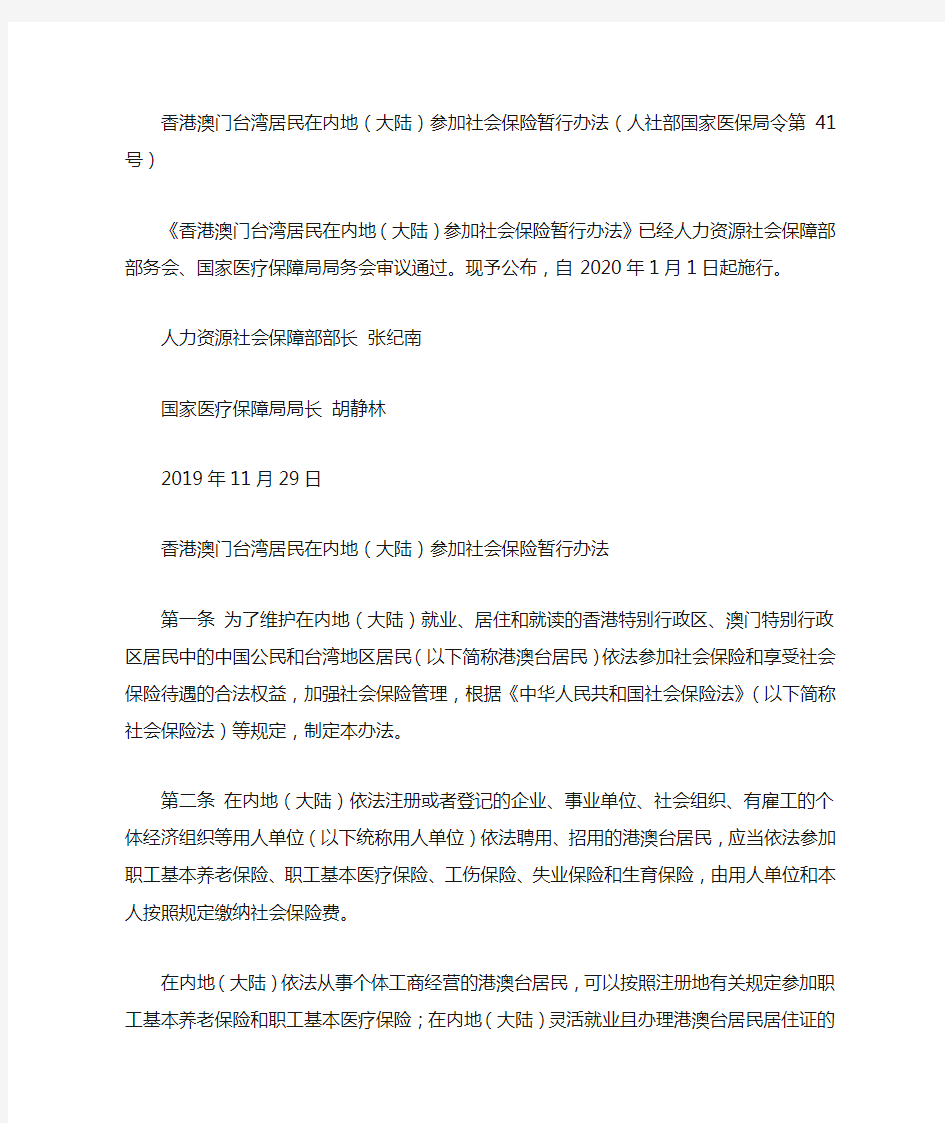 香港澳门台湾居民在内地(大陆)参加社会保险暂行办法(人社部国家医保局令第41号)