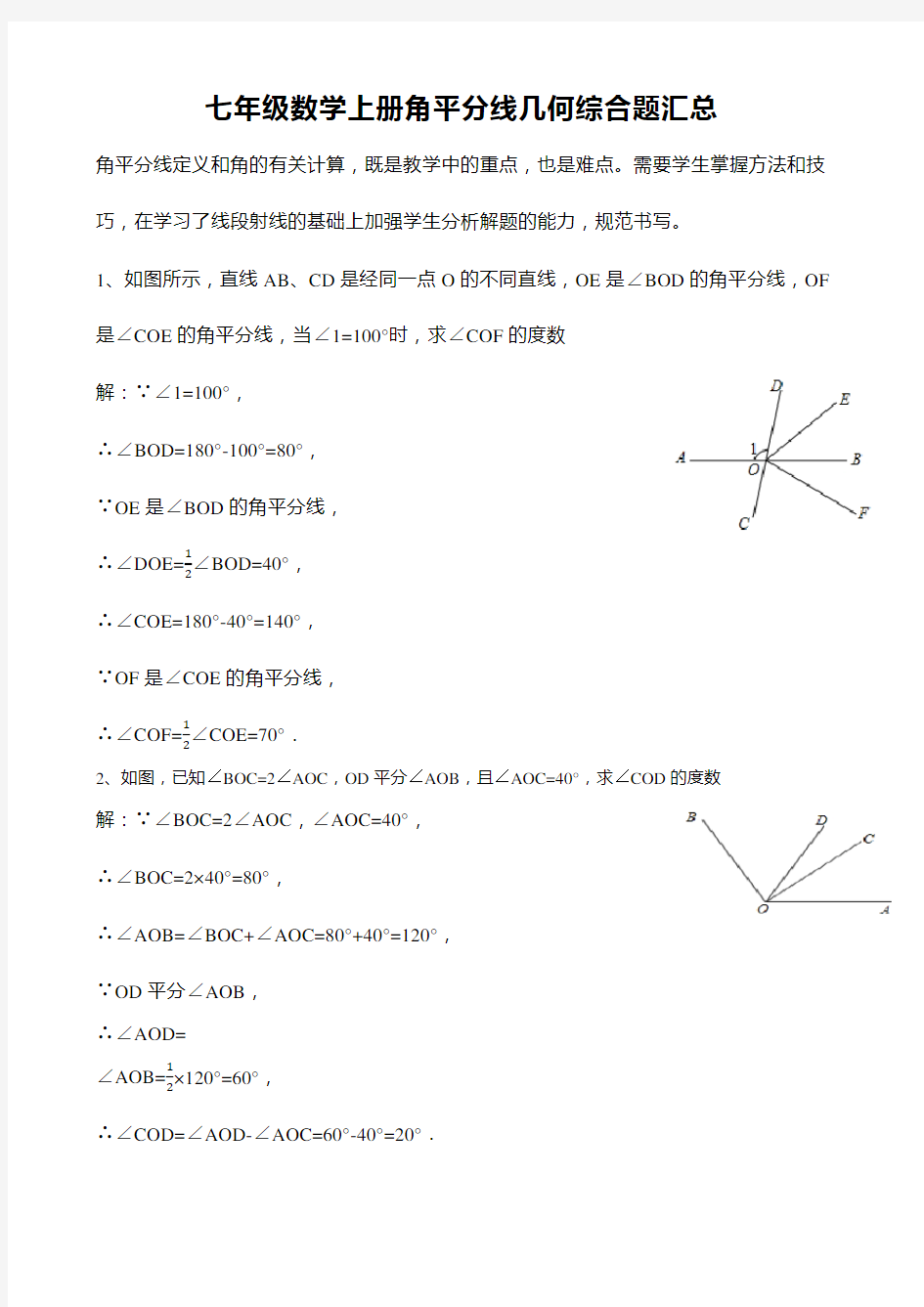 七年级数学上册角平分线几何综合题汇总