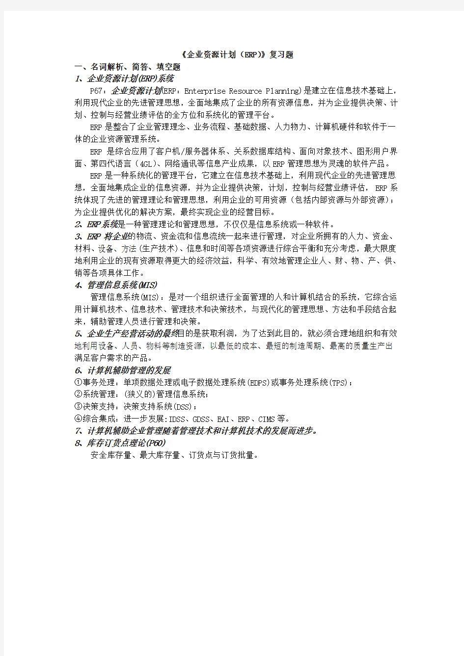 《企业资源计划(ERP)》复习题