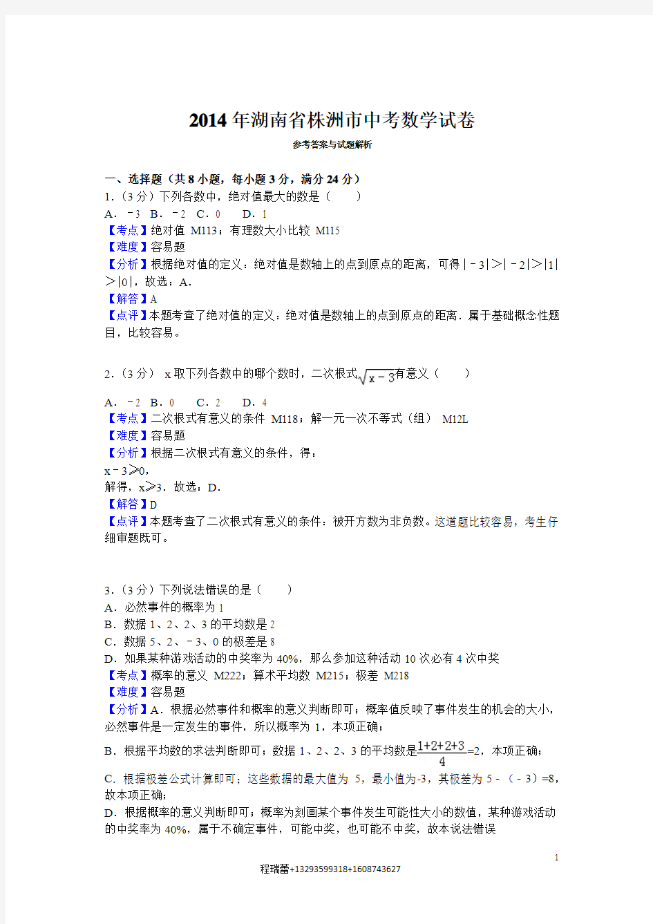 2014年湖南省株洲市中考数学试卷解析