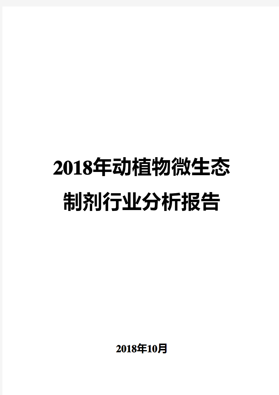 2018年动植物微生态制剂行业分析报告