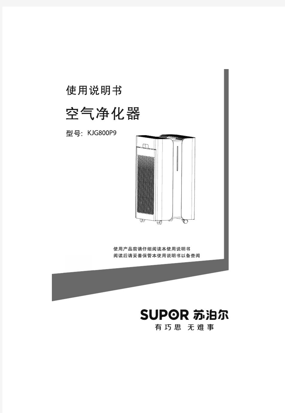 苏泊尔空气净化器使用说明书(型号：KJ800P9)