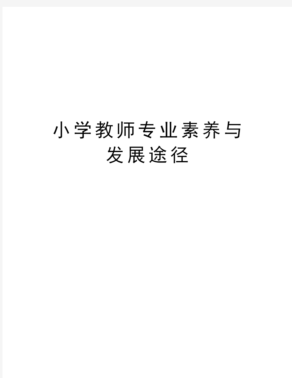 小学教师专业素养与发展途径上课讲义