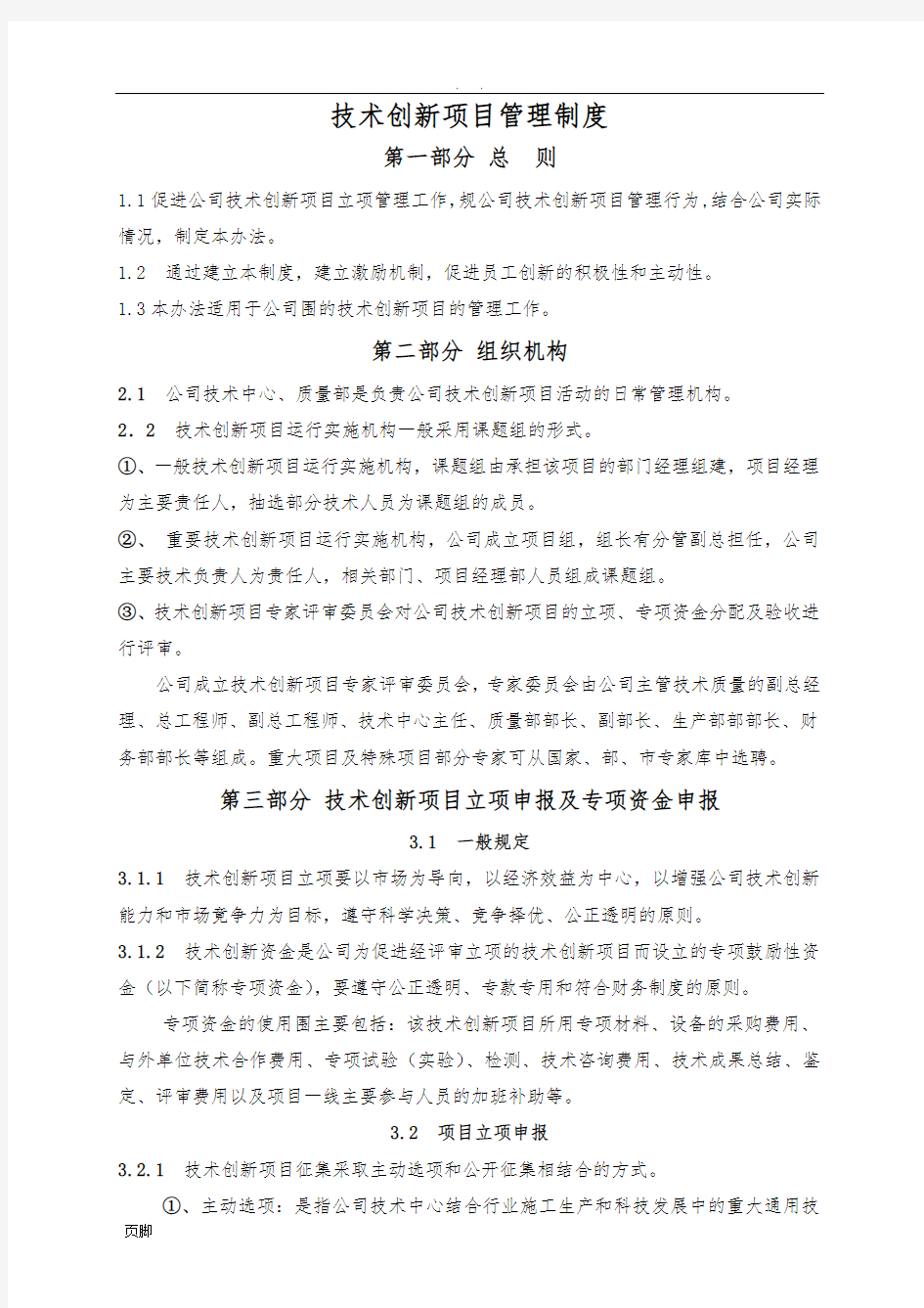 企业技术创新项目管理制度