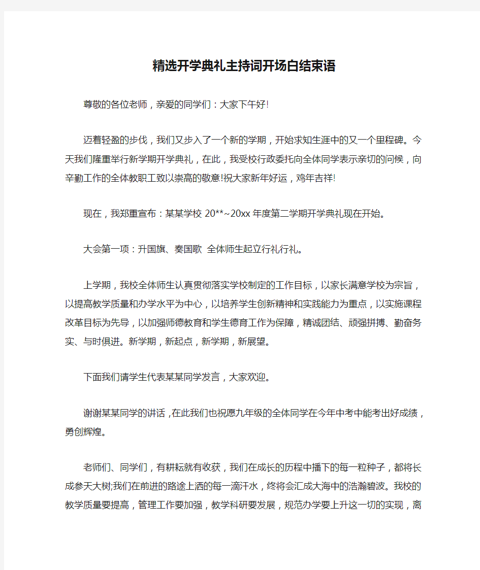 精选开学典礼主持词开场白结束语