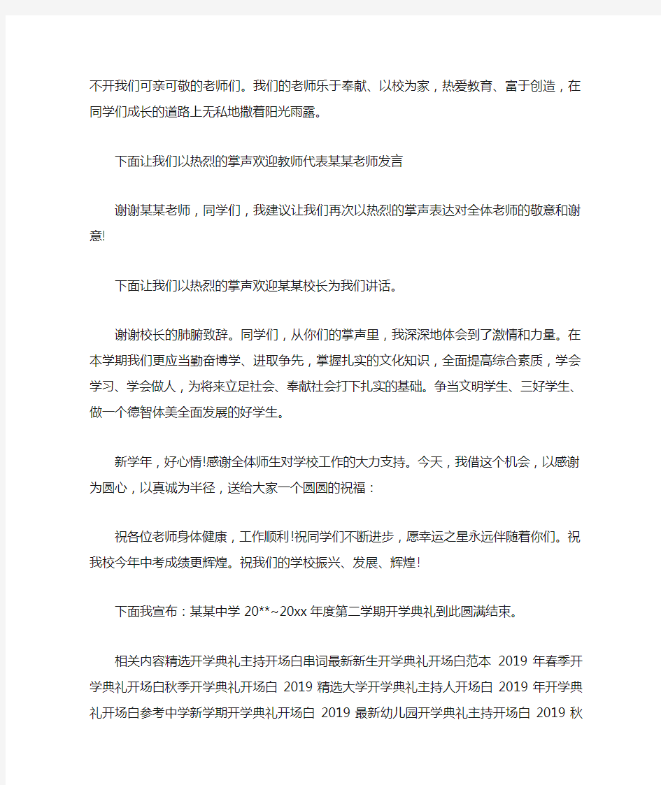 精选开学典礼主持词开场白结束语