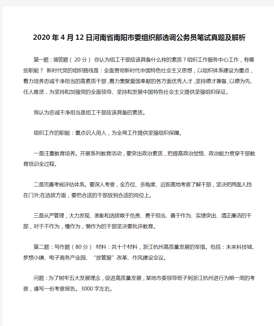 2020年4月12日河南省南阳市委组织部选调公务员笔试真题及解析