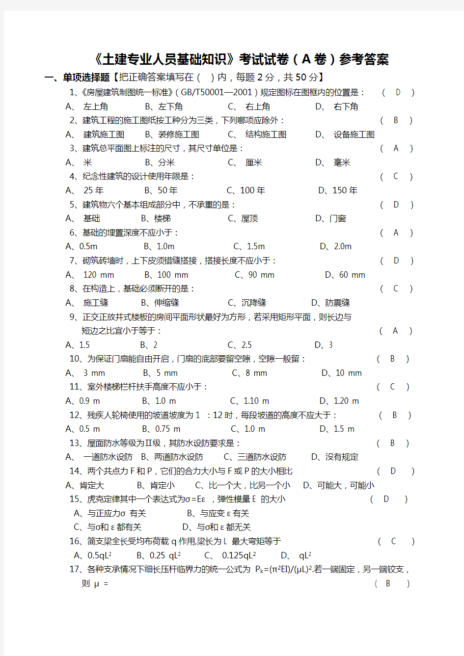 【建筑工程管理】土建施工员基础知识习题