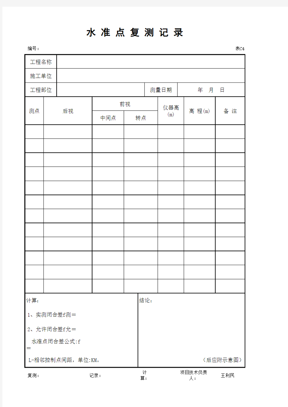 001-C4水准点复测记录