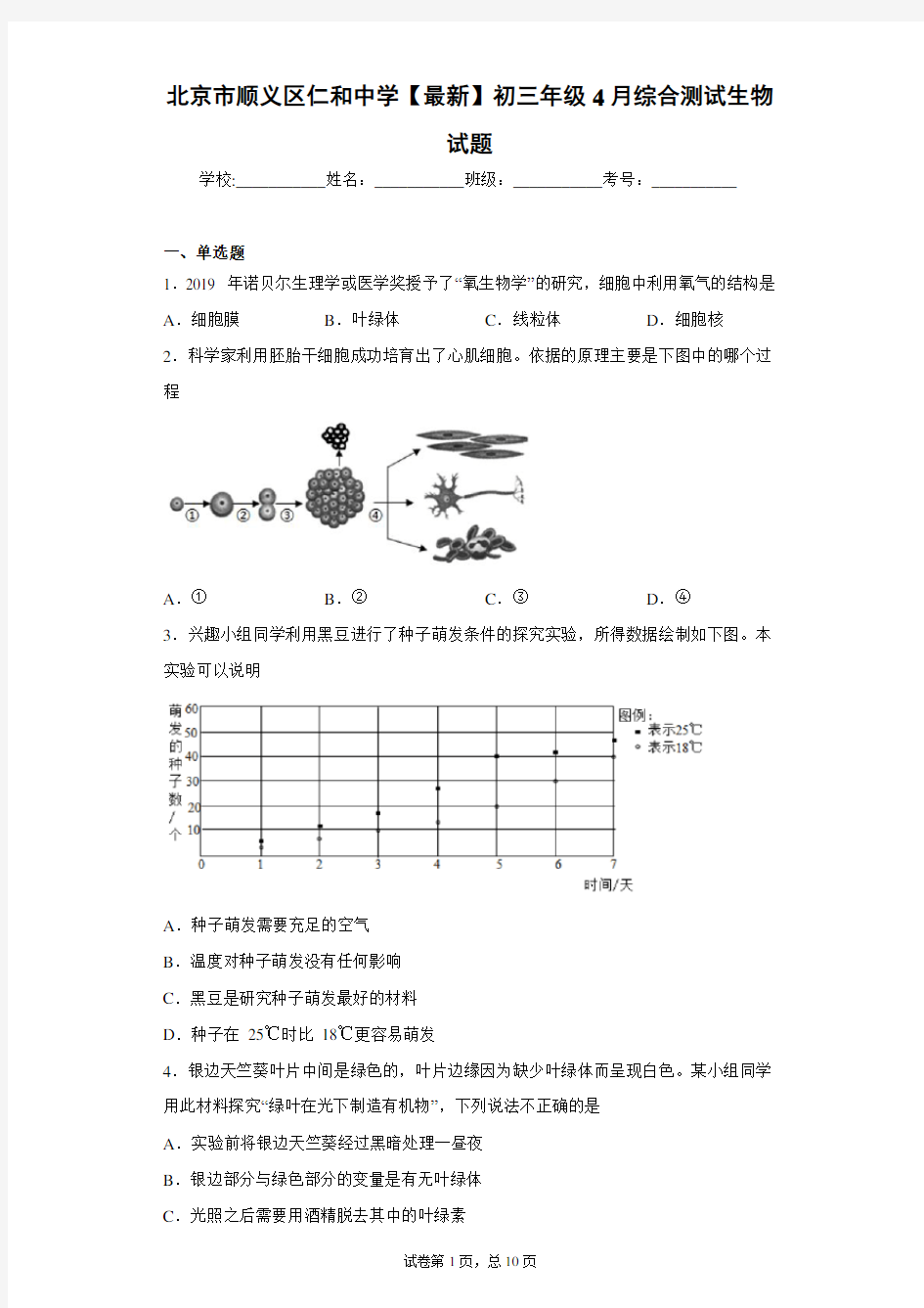 北京市顺义区仁和中学2021年初三年级4月综合测试生物试题