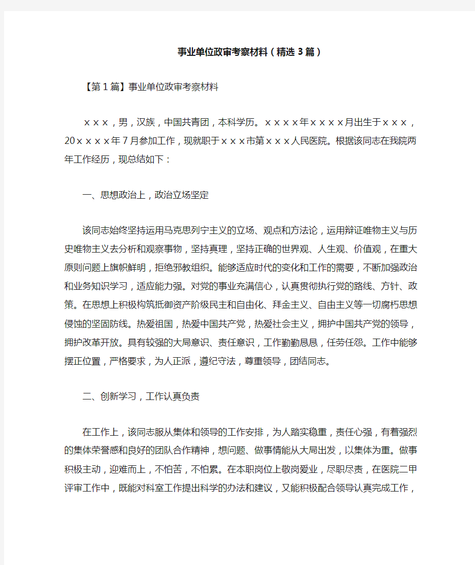 事业单位政审考察材料(精选3篇)