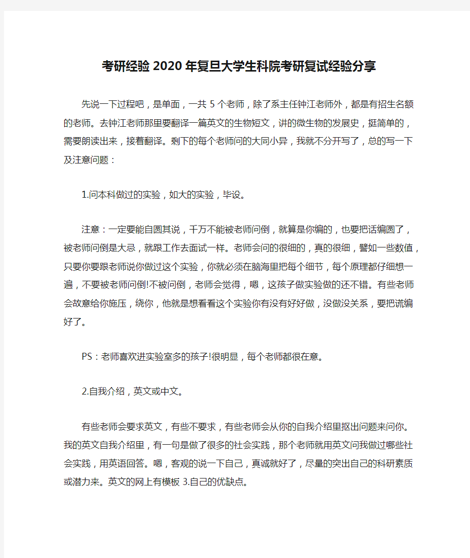 考研经验2020年复旦大学生科院考研复试经验分享