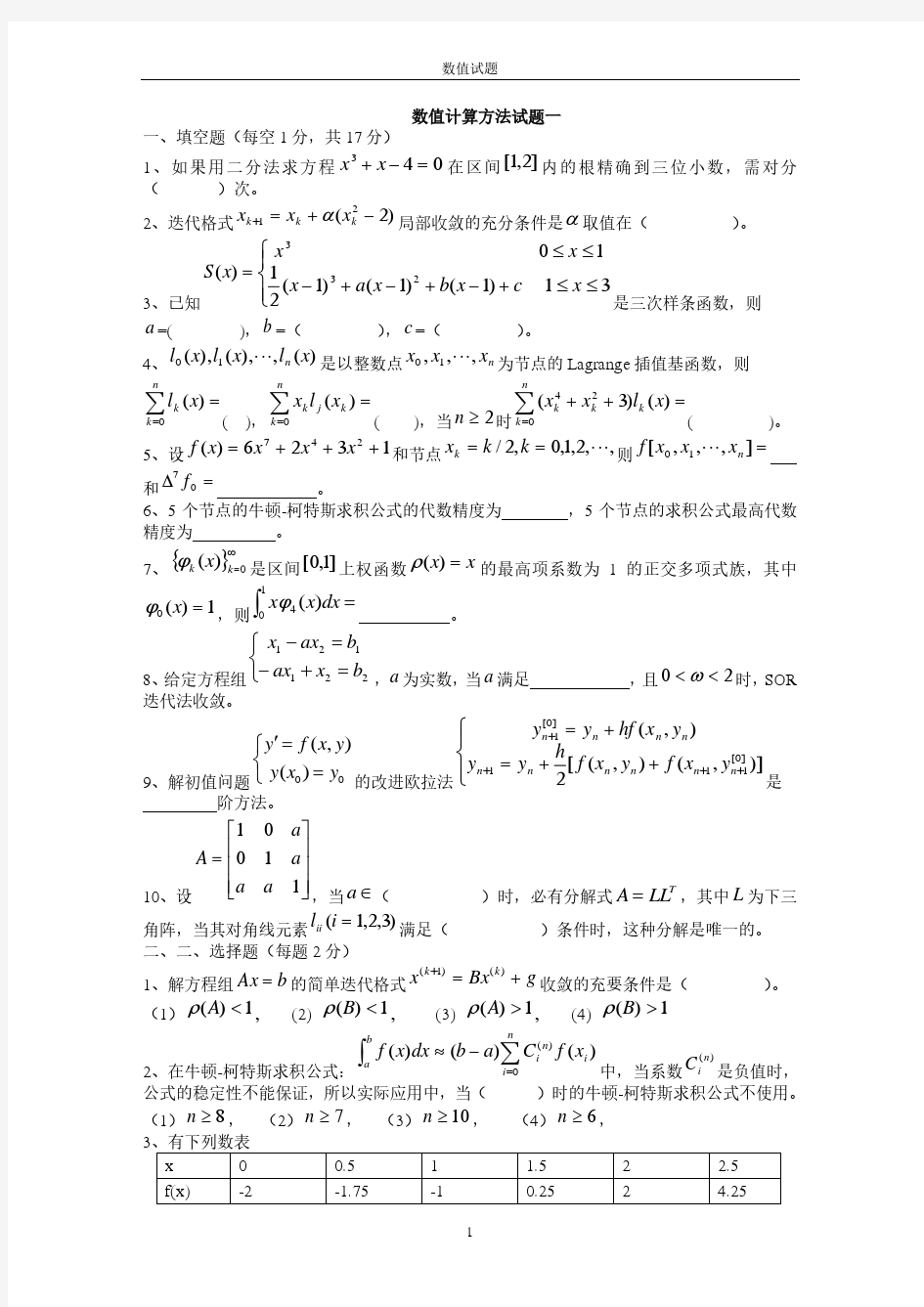 数值计算方法试题库及答案解析