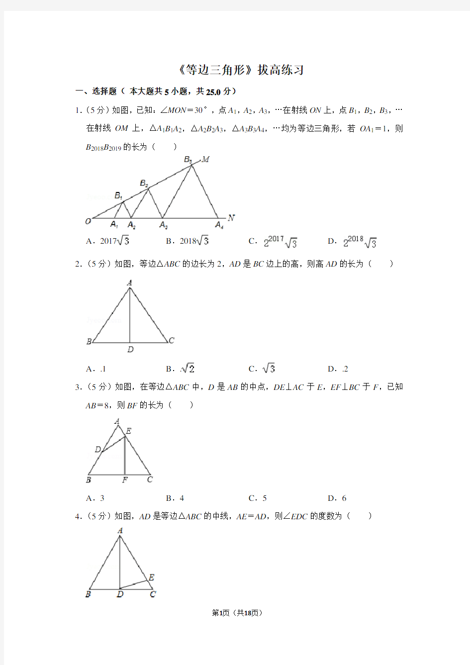 人教版八年级数学上册《等边三角形》拔高练习