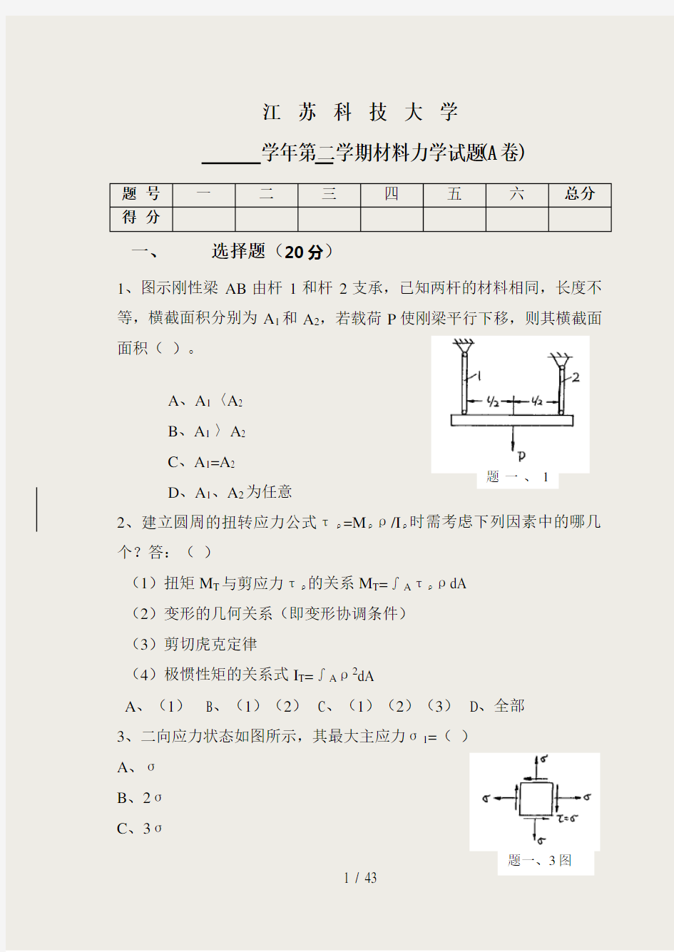 材料力学试题及答案-全