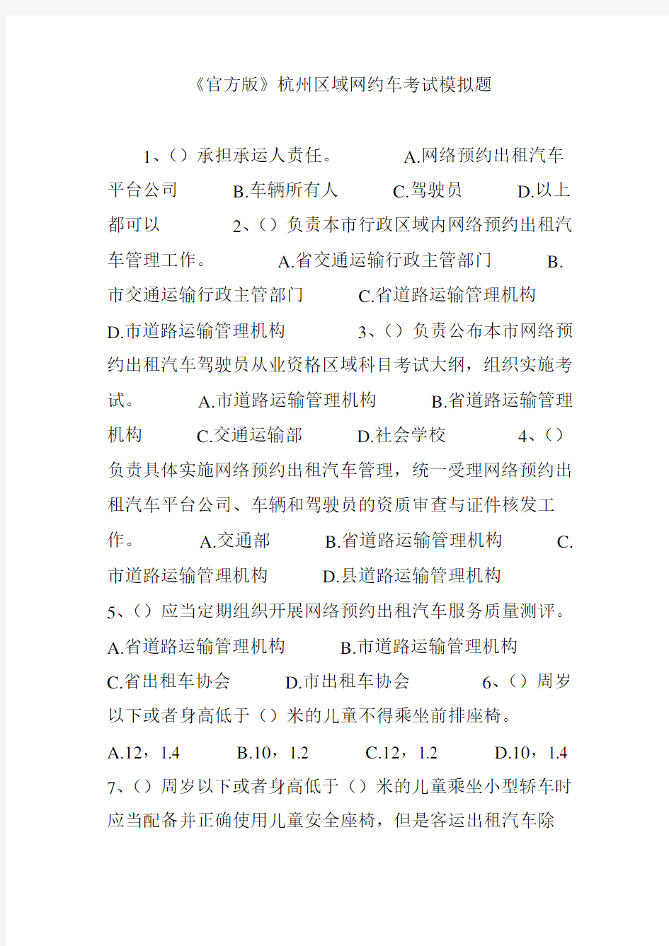 官方版杭州区域网约车考试模拟题