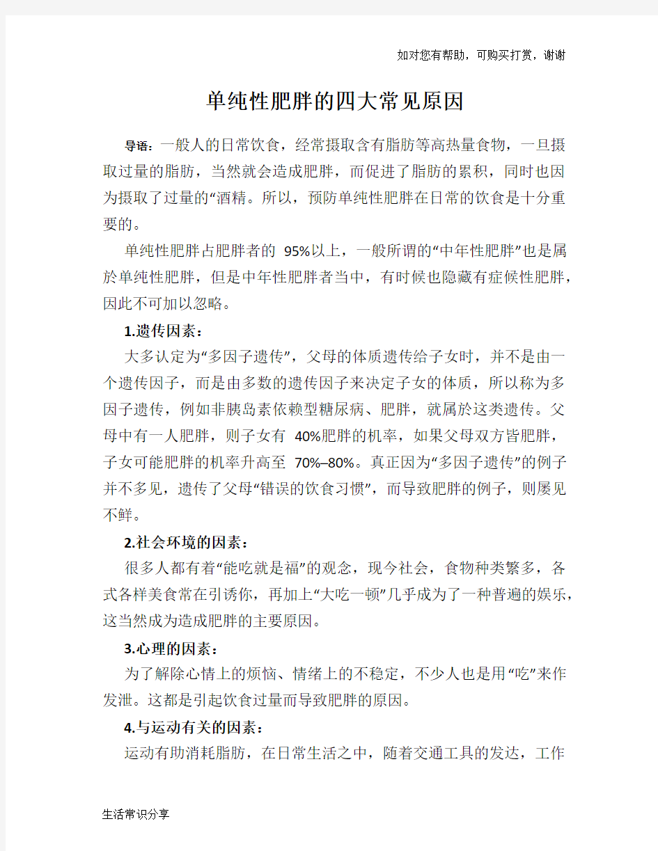 单纯性肥胖的四大常见原因